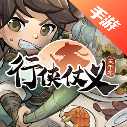 行侠仗义五千年