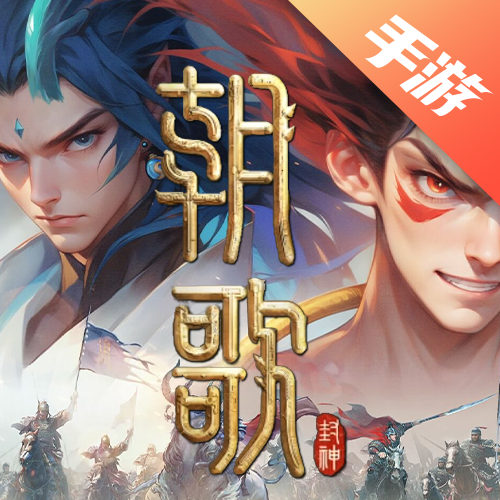 朝歌手游