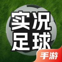 实况足球