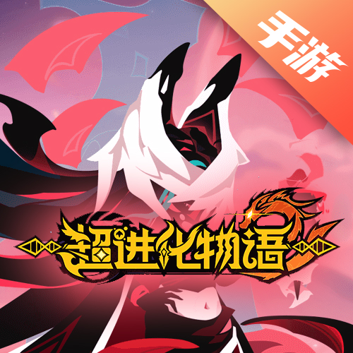 超进化物语2