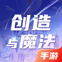 创造与魔法