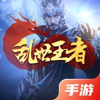 乱世王者