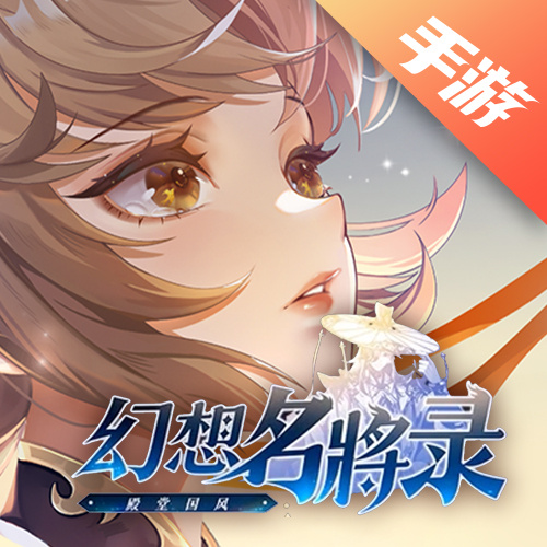 幻想名将录