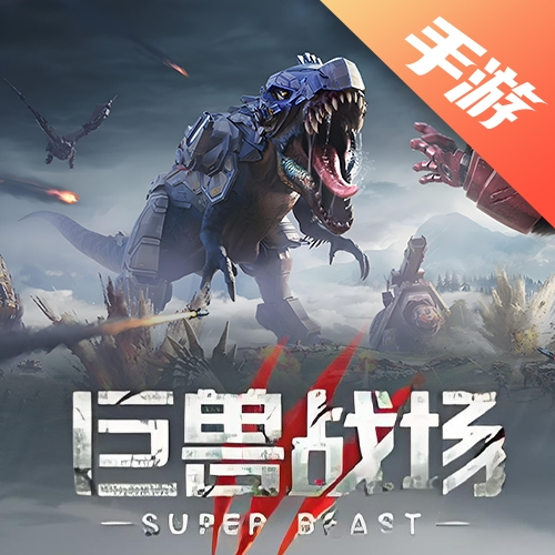 巨兽战场