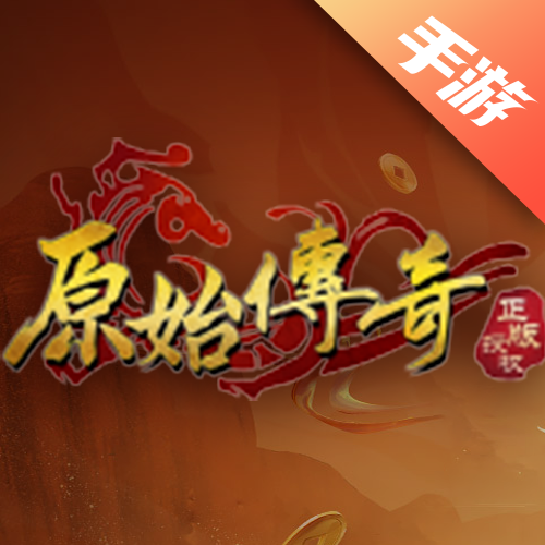 原始传奇
