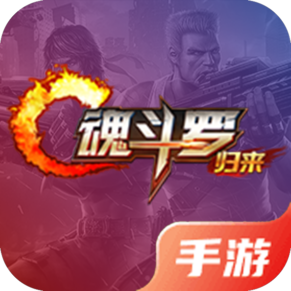 魂斗罗：归来