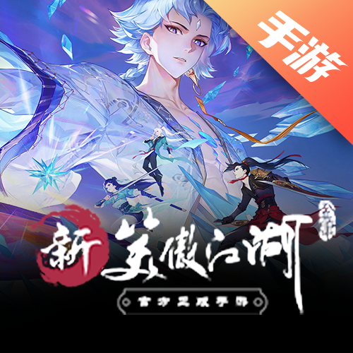 新笑傲江湖