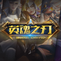 英魂之刃