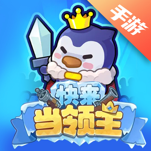 快来当领主