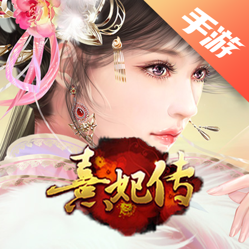 熹妃传