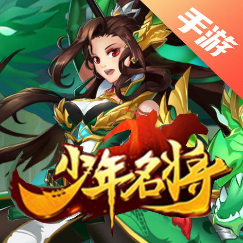 少年名将