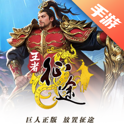 王者征途