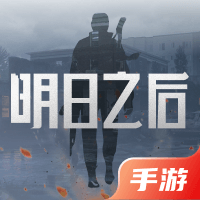 明日之后