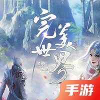 完美世界：诸神之战