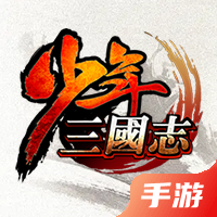 少年三国志