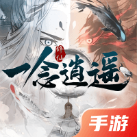 一念逍遥