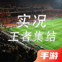实况：王者集结