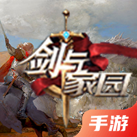 剑与家园