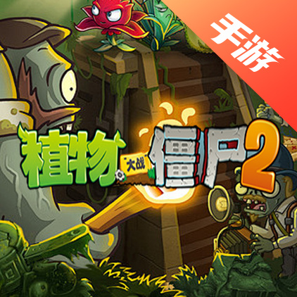植物大战僵尸2