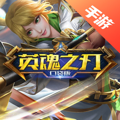 英魂之刃口袋版