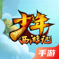 少年西游记