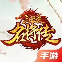 三国杀名将传