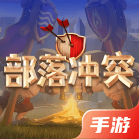 部落冲突