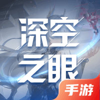 深空之眼