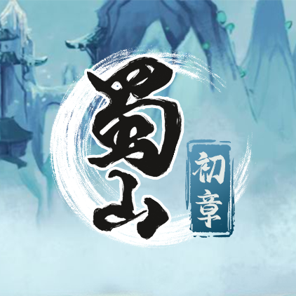 蜀山：初章