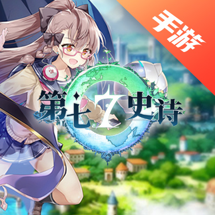 第七史诗国服