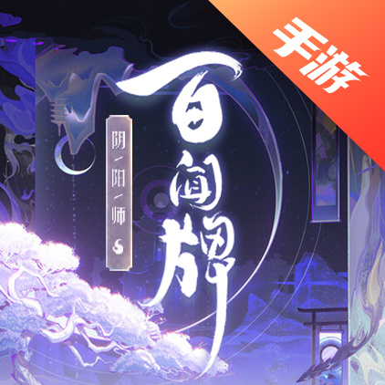 阴阳师百闻牌