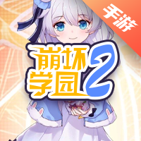 崩坏学园2