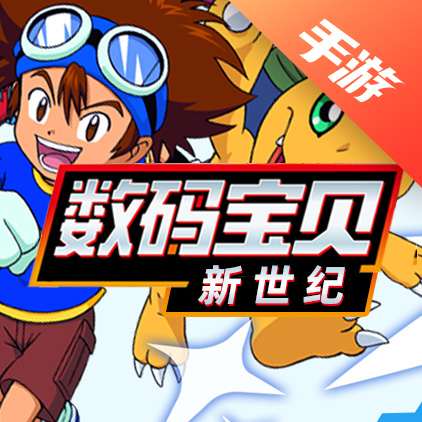数码宝贝新世纪