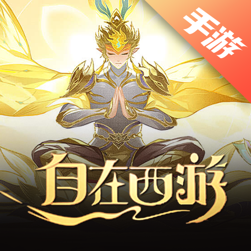 自在西游