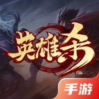 英雄杀手游