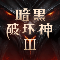 暗黑破坏神3