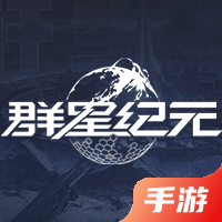 群星纪元