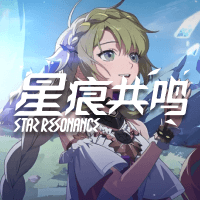星痕共鸣