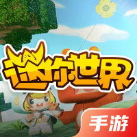 迷你世界