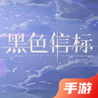 黑色信标