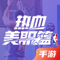 热血美职篮
