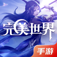 完美世界（腾讯版）
