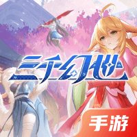 三千幻世