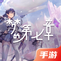 梦的第七章