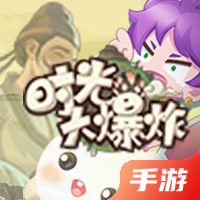 时光大爆炸