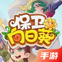 保卫向日葵