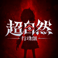 超自然行动组