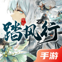 踏风行