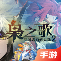 三国志幻想大陆2：枭之歌