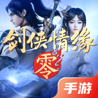剑侠情缘零